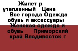 Жилет р.42-44, утепленный › Цена ­ 2 500 - Все города Одежда, обувь и аксессуары » Женская одежда и обувь   . Приморский край,Владивосток г.